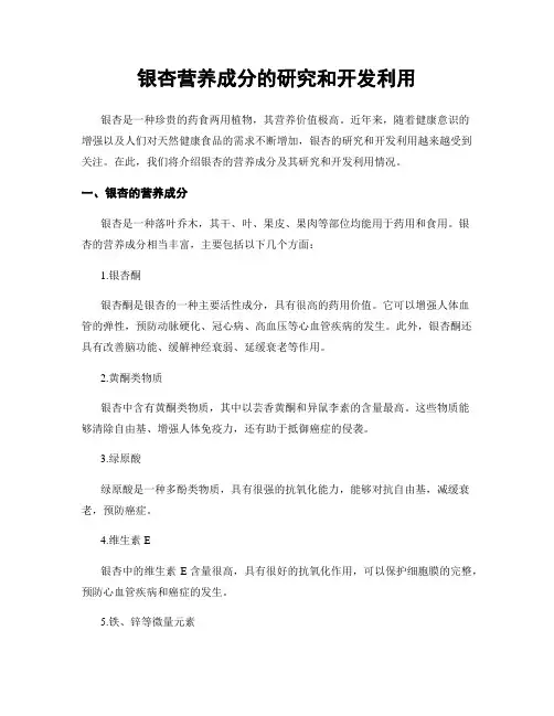 银杏营养成分的研究和开发利用