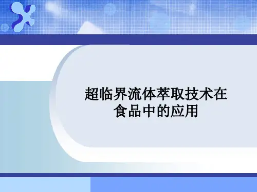超临界流体萃取技术在食品中的应用