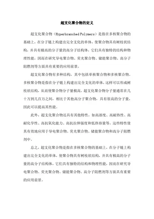 超支化聚合物的定义