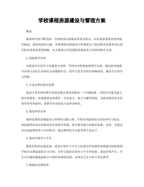 学校课程资源建设与管理方案