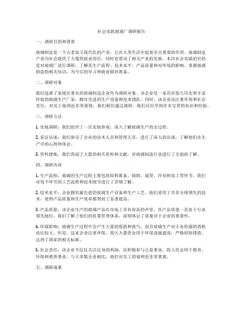社会实践玻璃厂调研报告