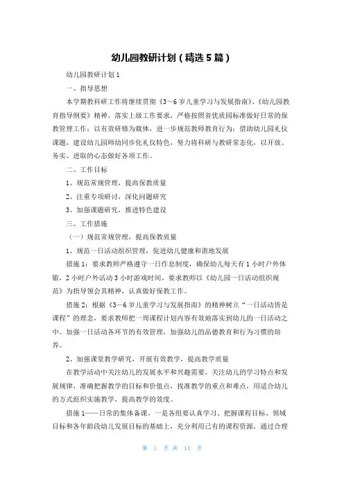 幼儿园教研计划（精选5篇）
