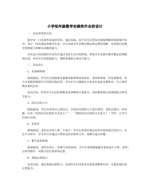 小学低年级数学实践性作业的设计