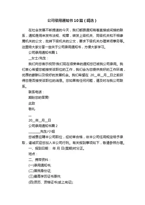 公司录用通知书10篇（精选）