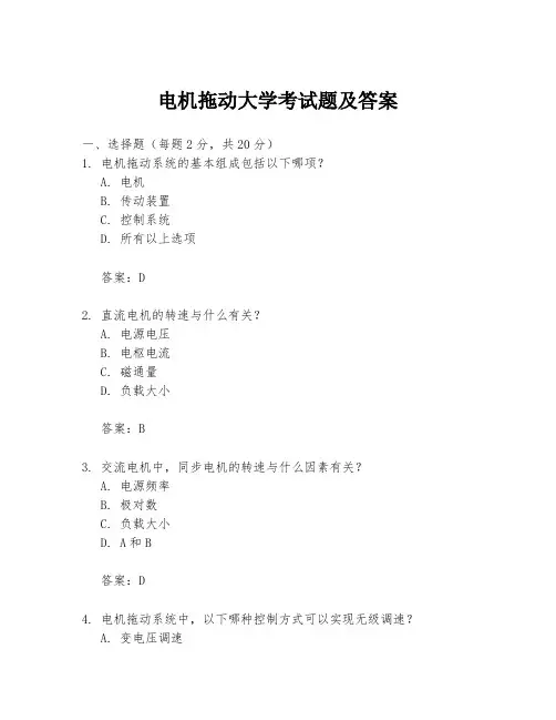 电机拖动大学考试题及答案