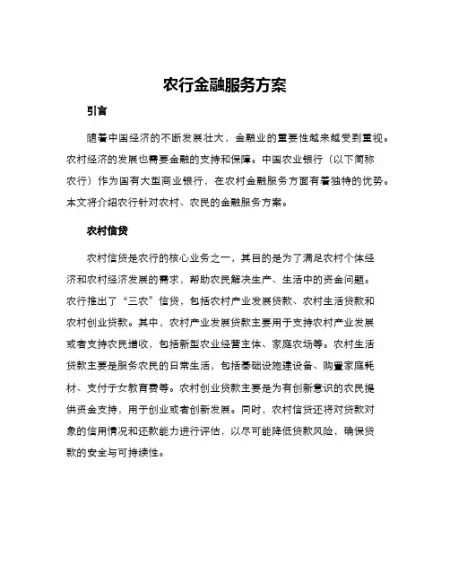 农行金融服务方案
