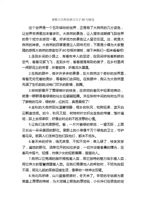 感慨大自然的感言句子80句精选_感言大全_