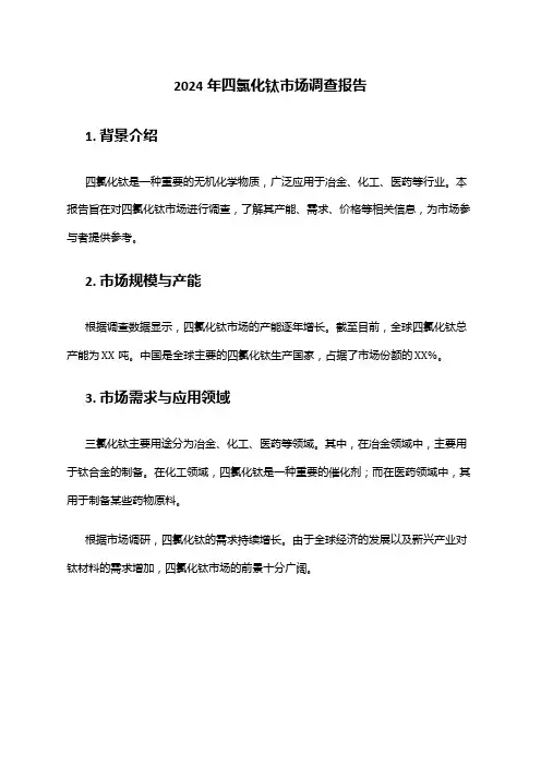 2024年四氯化钛市场调查报告