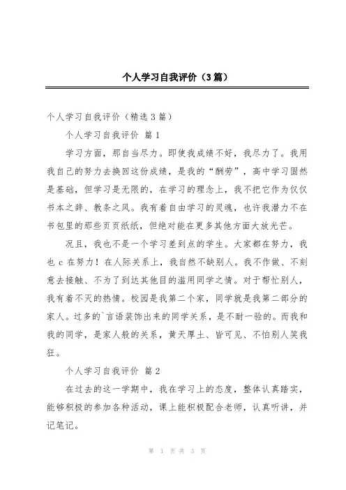 个人学习自我评价(3篇)