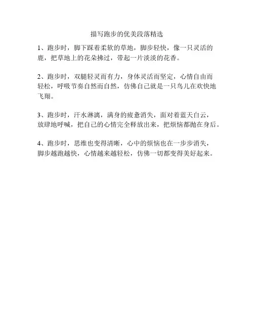 描写跑步的优美段落精选