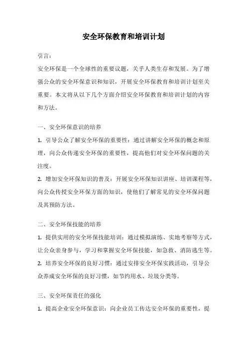 安全环保教育和培训计划