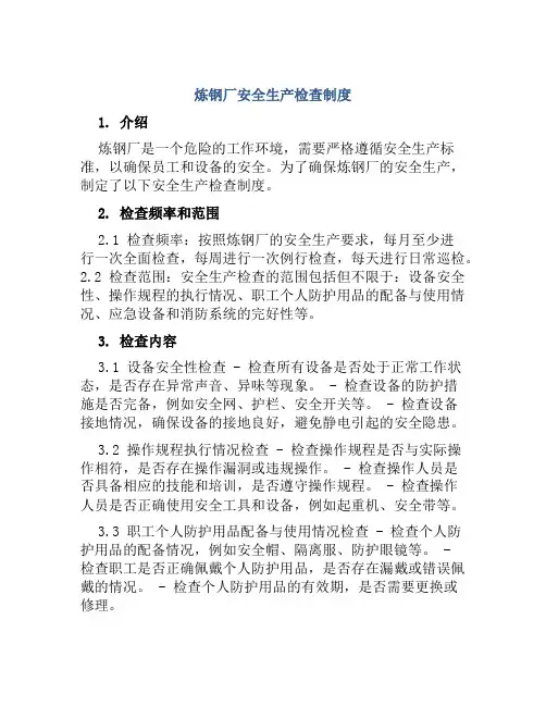 炼钢厂安全生产检查制度