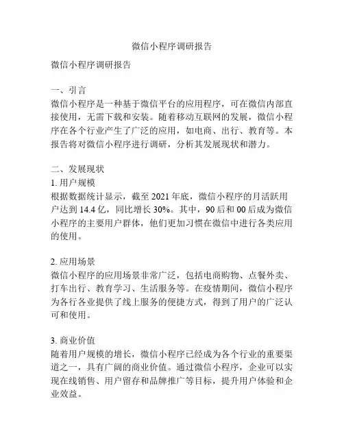 微信小程序调研报告