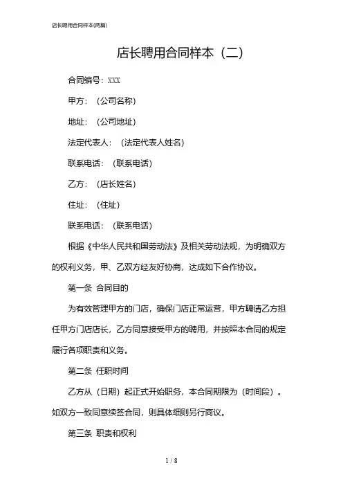 2024年店长聘用合同样本(二篇)