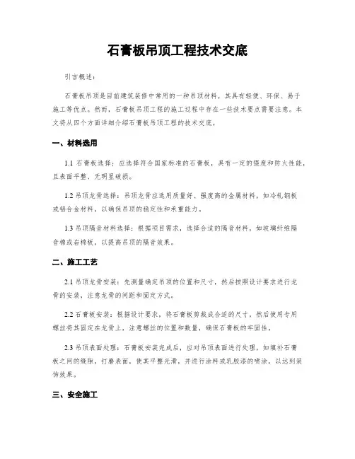 石膏板吊顶工程技术交底