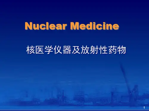核医学PPT课件 核医学仪器和药物