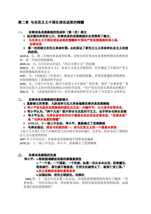 第二章 马克思主义中国化理论成果的精髓
