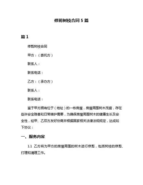 修剪树枝合同5篇