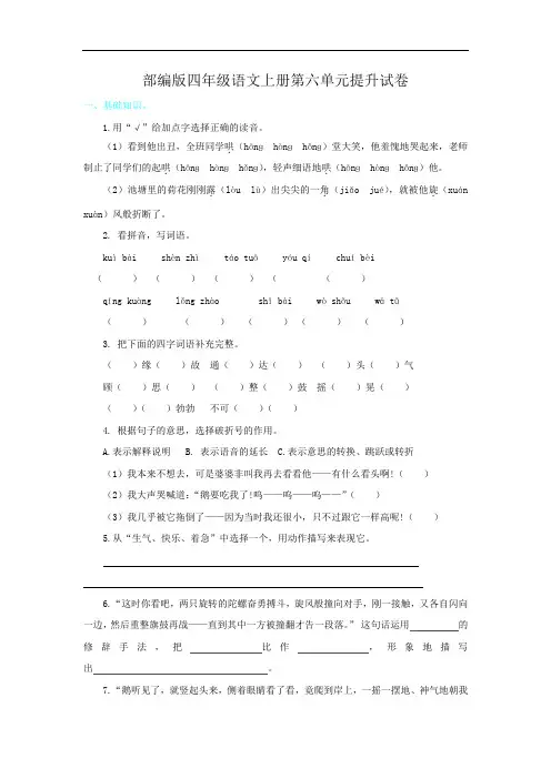 部编版四年级语文上册第六单元提升试卷附答案