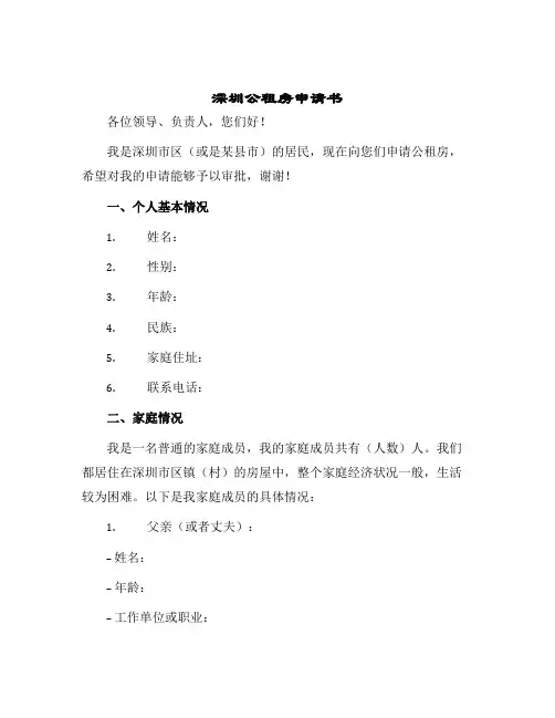 2024年深圳公租房申请书