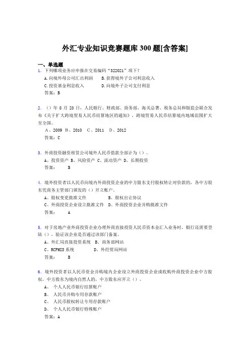 精选新版外汇专业知识考试题库500题(含标准答案)