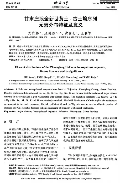甘肃庄浪全新世黄土-古土壤序列元素分布特征及意义