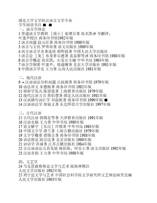 湖北大学文学院汉语言文学专业书目