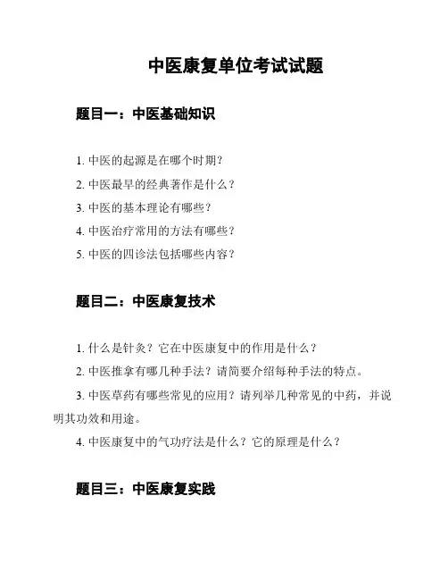 中医康复单位考试试题