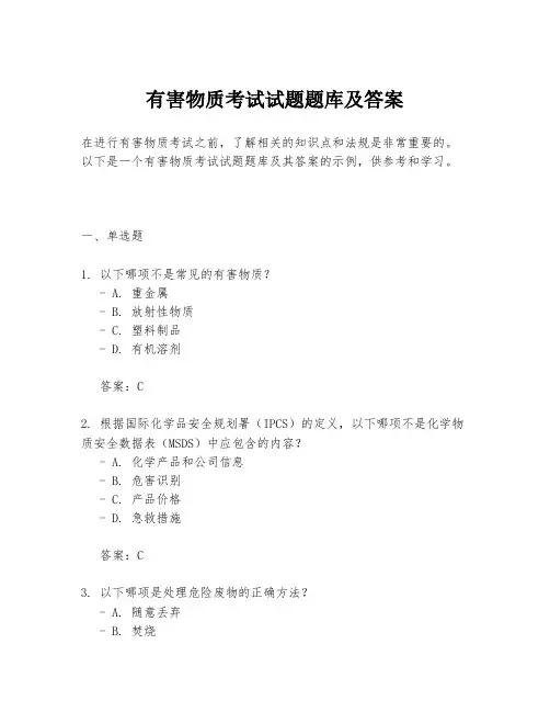 有害物质考试试题题库及答案