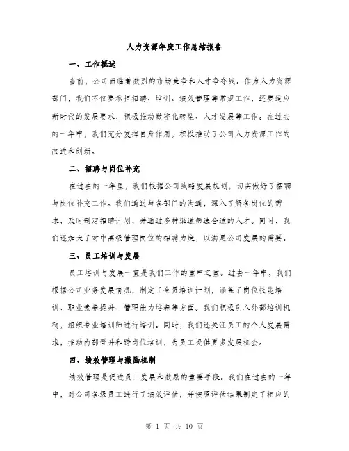 人力资源年度工作总结报告（3篇）