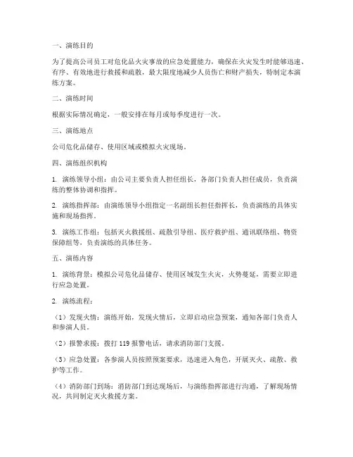 危化品火灾应急演练方案