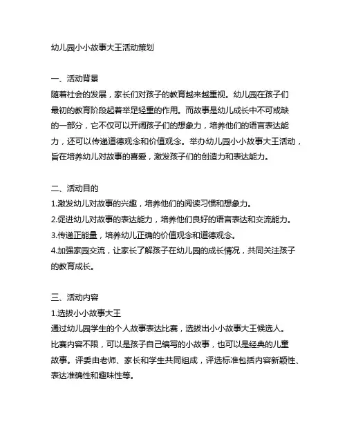 幼儿园小小故事大王活动策划 幼儿园故事活动