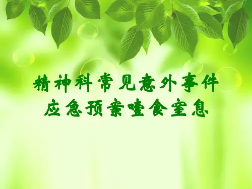 精神科常见意外事件应急预案噎食窒息