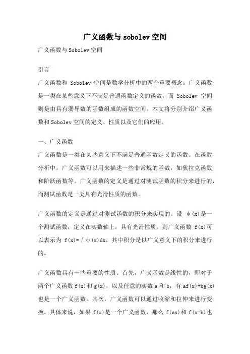 广义函数与sobolev空间