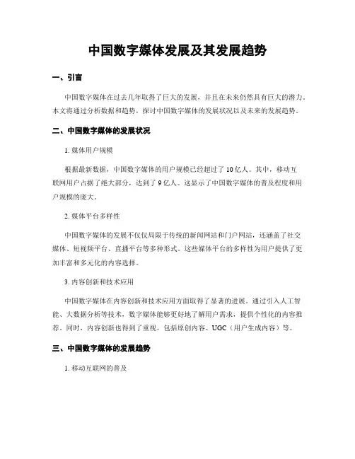 中国数字媒体发展及其发展趋势