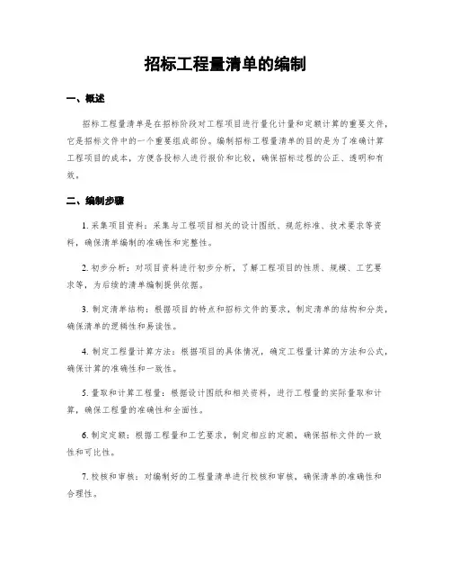 招标工程量清单的编制