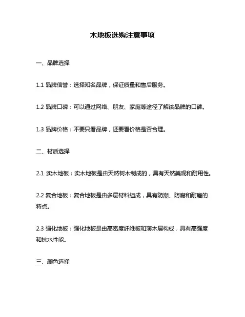 木地板选购注意事项