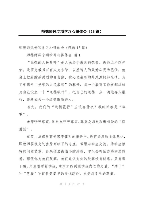 师德师风专项学习心得体会(15篇)