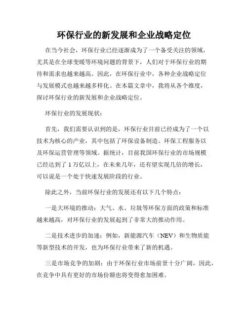 环保行业的新发展和企业战略定位