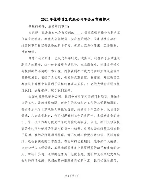2024年优秀员工代表公司年会发言稿样本（3篇）