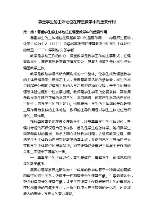 尊重学生的主体地位在课堂教学中的重要作用