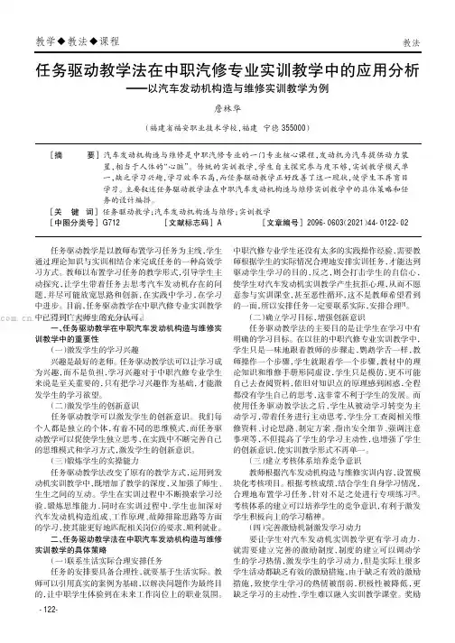 任务驱动教学法在中职汽修专业实训教学中的应用分析——以汽车发动机构造与维修实训教学为例