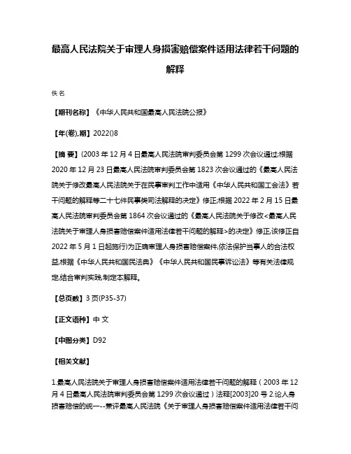 最高人民法院关于审理人身损害赔偿案件适用法律若干问题的解释