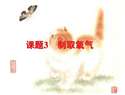 课题3     制取氧气1