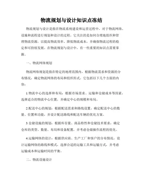 物流规划与设计知识点冻结