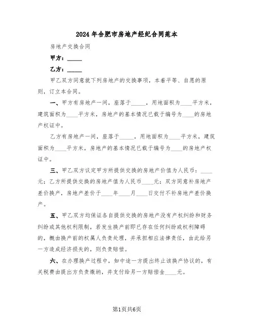 2024年合肥市房地产经纪合同范本(二篇)