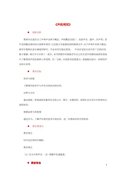 八年级物理上册2.3声的利用教案(附教材分析和教学反思)(新版)新人教版)