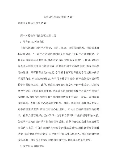 高中研究性学习报告(5篇)