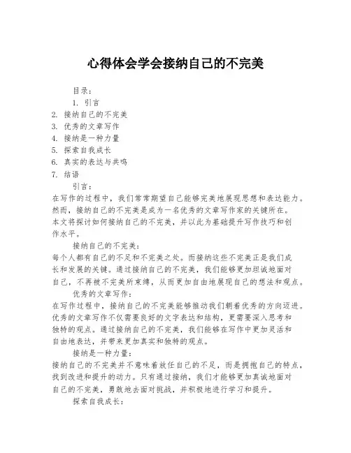 心得体会学会接纳自己的不完美