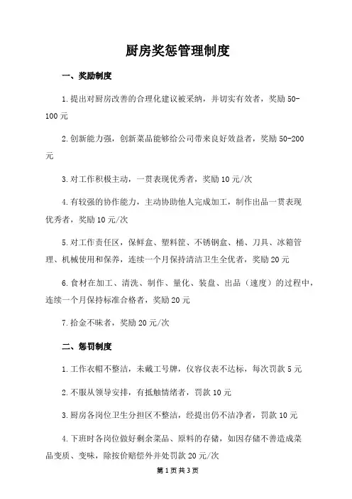 厨房奖惩管理制度